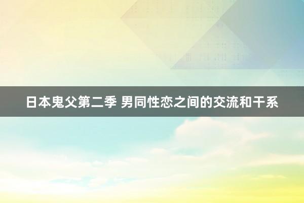 日本鬼父第二季 男同性恋之间的交流和干系