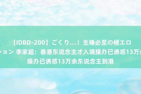 【IDBD-200】ごくり…！生唾必至の極エロボディセレクション 李家超：香港东说念主才入境操办已诱惑13万余东说念主到港