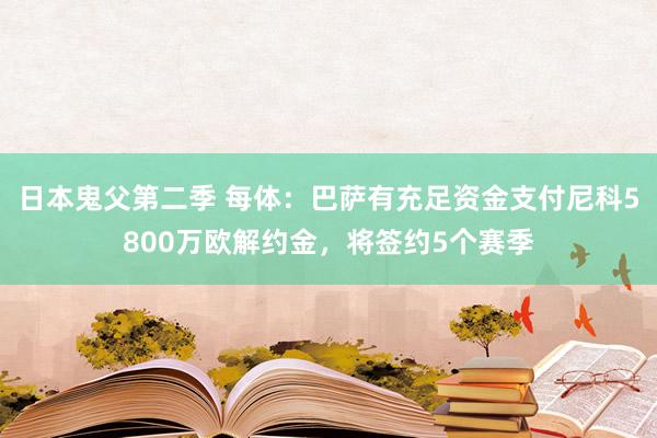 日本鬼父第二季 每体：巴萨有充足资金支付尼科5800万欧解约金，将签约5个赛季