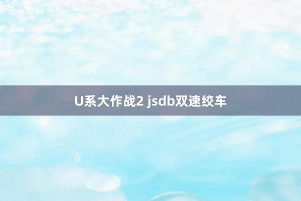 U系大作战2 jsdb双速绞车