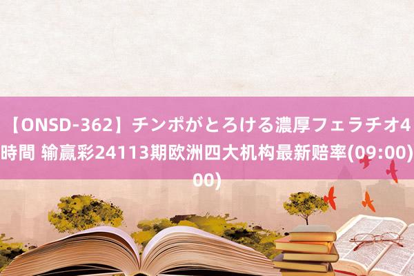 【ONSD-362】チンポがとろける濃厚フェラチオ4時間 输赢彩24113期欧洲四大机构最新赔率(09:00)