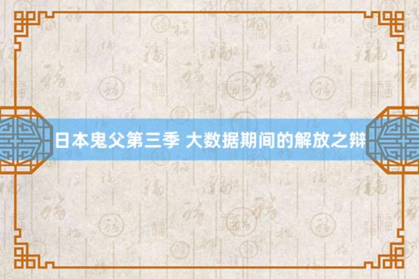 日本鬼父第三季 大数据期间的解放之辩