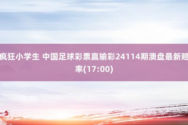 疯狂小学生 中国足球彩票赢输彩24114期澳盘最新赔率(17:00)