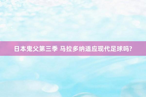 日本鬼父第三季 马拉多纳适应现代足球吗?