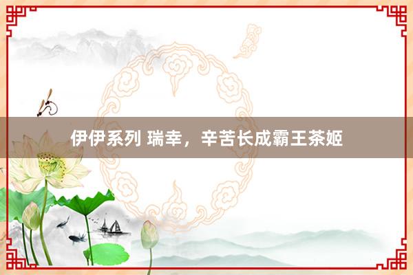 伊伊系列 瑞幸，辛苦长成霸王茶姬