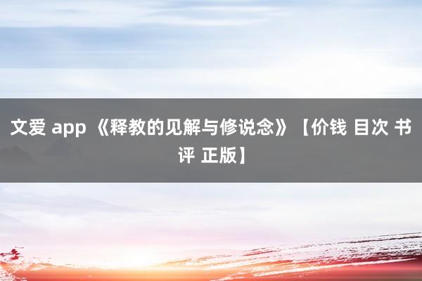 文爱 app 《释教的见解与修说念》【价钱 目次 书评 正版】