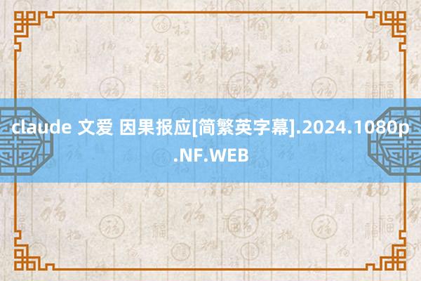 claude 文爱 因果报应[简繁英字幕].2024.1080p.NF.WEB